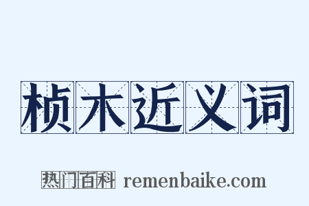 桢木近义词是什么意思的图片